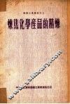 炼焦化学产品的精炼  7 封面