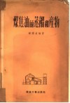 煤焦油的蒸馏和产物 封面