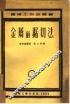 金属的锯切法 封面