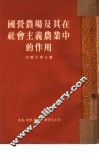 国营农场及其在社会主义农业中的作用 封面
