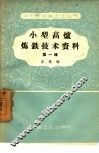 小型高炉炼铁技术资料  第1辑  四川省地方高炉矿山技术经验交流会议 封面