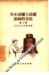 为小高炉土高炉治病的方法  第2辑 封面