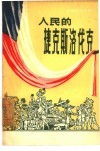 人民的捷克斯洛伐克 封面