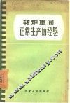 转炉车间正常生产的经验 封面