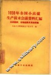 1959年全国小高炉生产技术会议资料汇编  土法烧结、冶炼锰铁及其他经验 封面