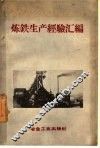 炼铁生产经验汇编 封面