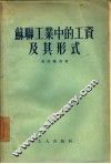 苏联工业中的工资及其形式 封面