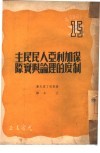 保加利亚人民民主制度的理论与实际 封面