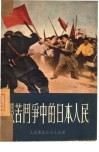 艰苦斗争中的日本人民 封面