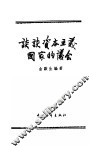谈谈资本主义国家的议会 封面