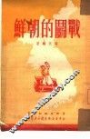 战斗的朝鲜 封面