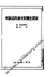 新民主国家社会政治制度 封面
