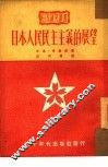日本人民民主主义的展望 封面