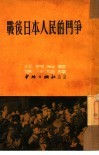 战后日本人民的斗争 封面