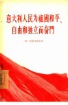 意大利人民为祖国和平、自由和独立而奋斗 封面