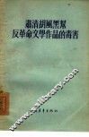 肃清胡风黑帮反革命文学作品的毒害 封面