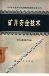 矿井安全技术 封面