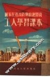 国家在过渡时期的总路线工人学习课本 封面