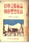 论苏联文学的高度思想原则 封面