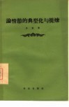 论情节的典型化与提炼 封面