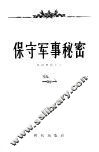 保守军事秘密 封面
