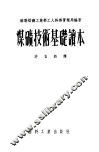 煤矿技术基础读本 封面