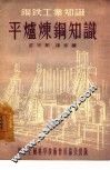 平炉炼钢知识 封面