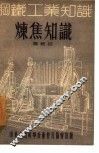 炼焦知识 封面