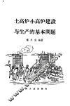 土高炉小高炉建设与生产的基本问题 封面
