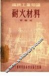 耐火材料 封面