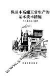 保证小高炉正常生产的基本技术措施 封面