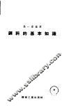 钢料的基本知识 封面