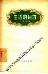 生活的目的 封面