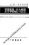 思想方法和时事学习  第1辑  4 封面