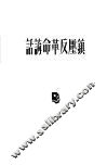 镇压反革命讲话 封面
