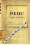 各国外汇管制法令 封面