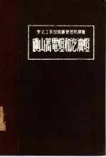 矿山蓄电灯和汽油灯  2 封面