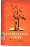 青年的共产主义道德品质在成长  续编 封面