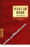 学习老工人的优秀品质 封面