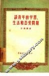 谈青年的学习、生活和恋爱问题 封面