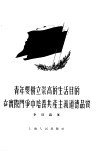 青年要树立崇高的生活目的在实际斗争中培养共产主义道德品质 封面