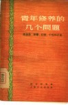 青年修养的几个问题  谈勇敢、荣誉、幻想、个性和才能 封面