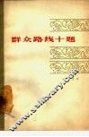 群众路线十题 封面