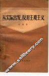 从实际出发，反对主观主义 封面