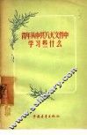 青年从中共“八大”文件中学习些什么 封面