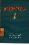 向科学进军的先进人物 封面