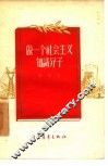 做一个社会主义知识分子 封面