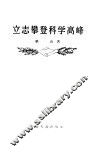 立志攀登科学高峰 封面