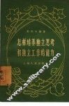 怎样培养独立思考和独立工作的能力 封面