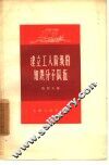 建立工人阶级的知识分子队伍 封面